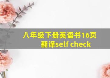 八年级下册英语书16页翻译self check